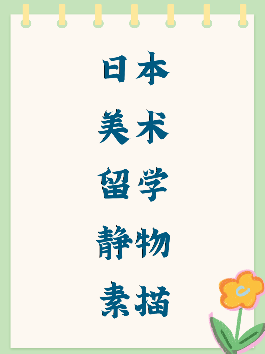 日本美术留学 静物素描 