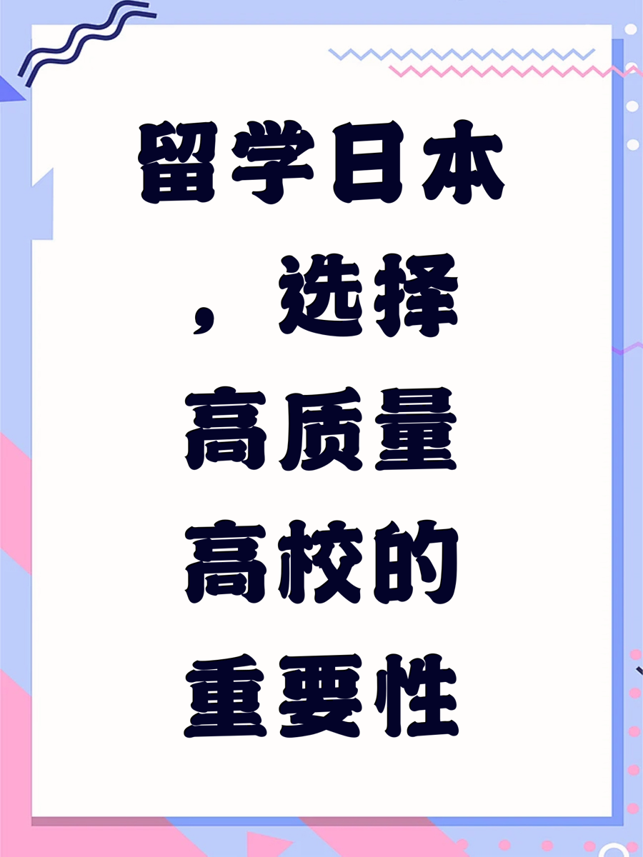 留学日本，选择高质量高校的重要性
