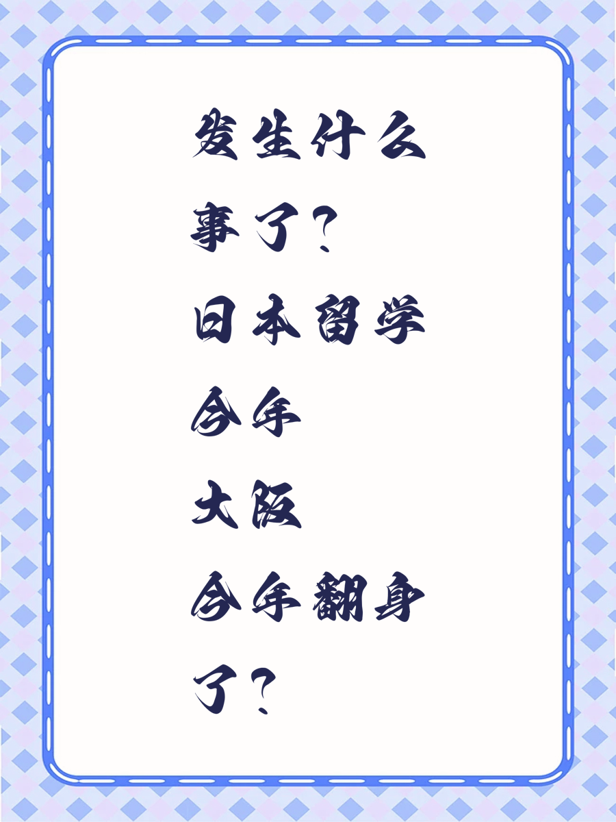 发生什么事了日本留学今年大阪翻身了
