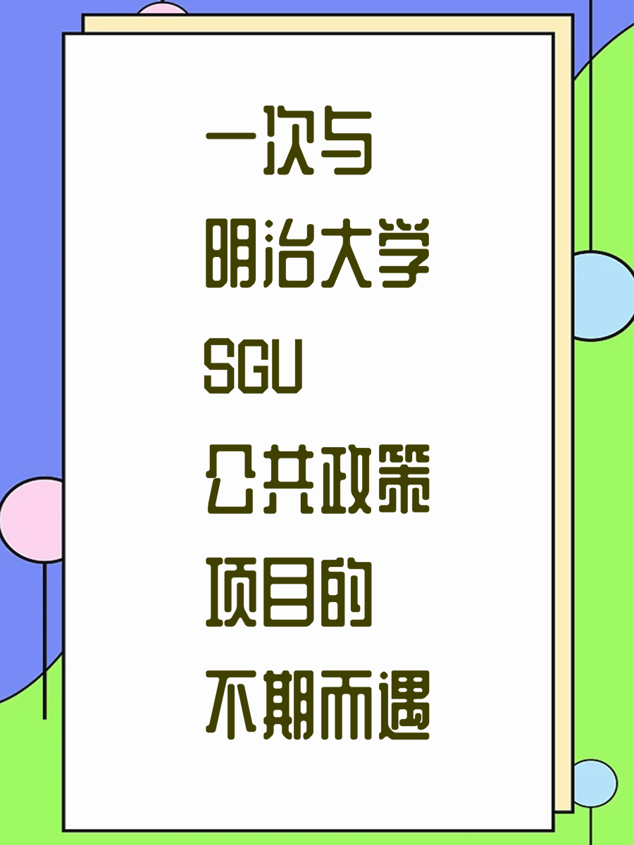 一次与明治大学SGU公共政策项目的不期而遇