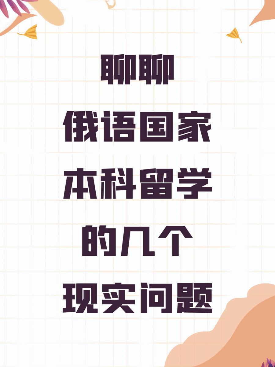 聊聊俄语国家本科留学的几个现实问题