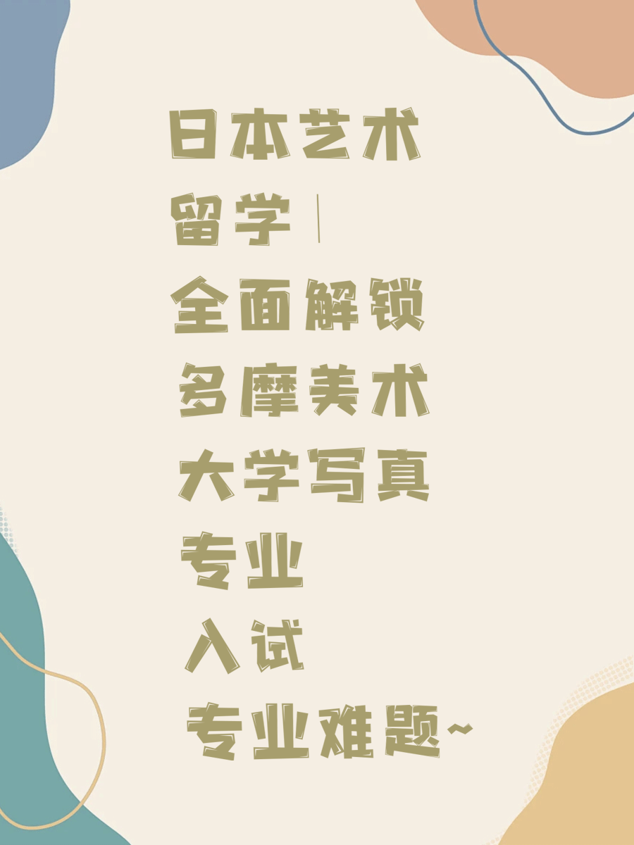 日本艺术留学 | 全面解锁多摩美术大学写真专业入试难题~