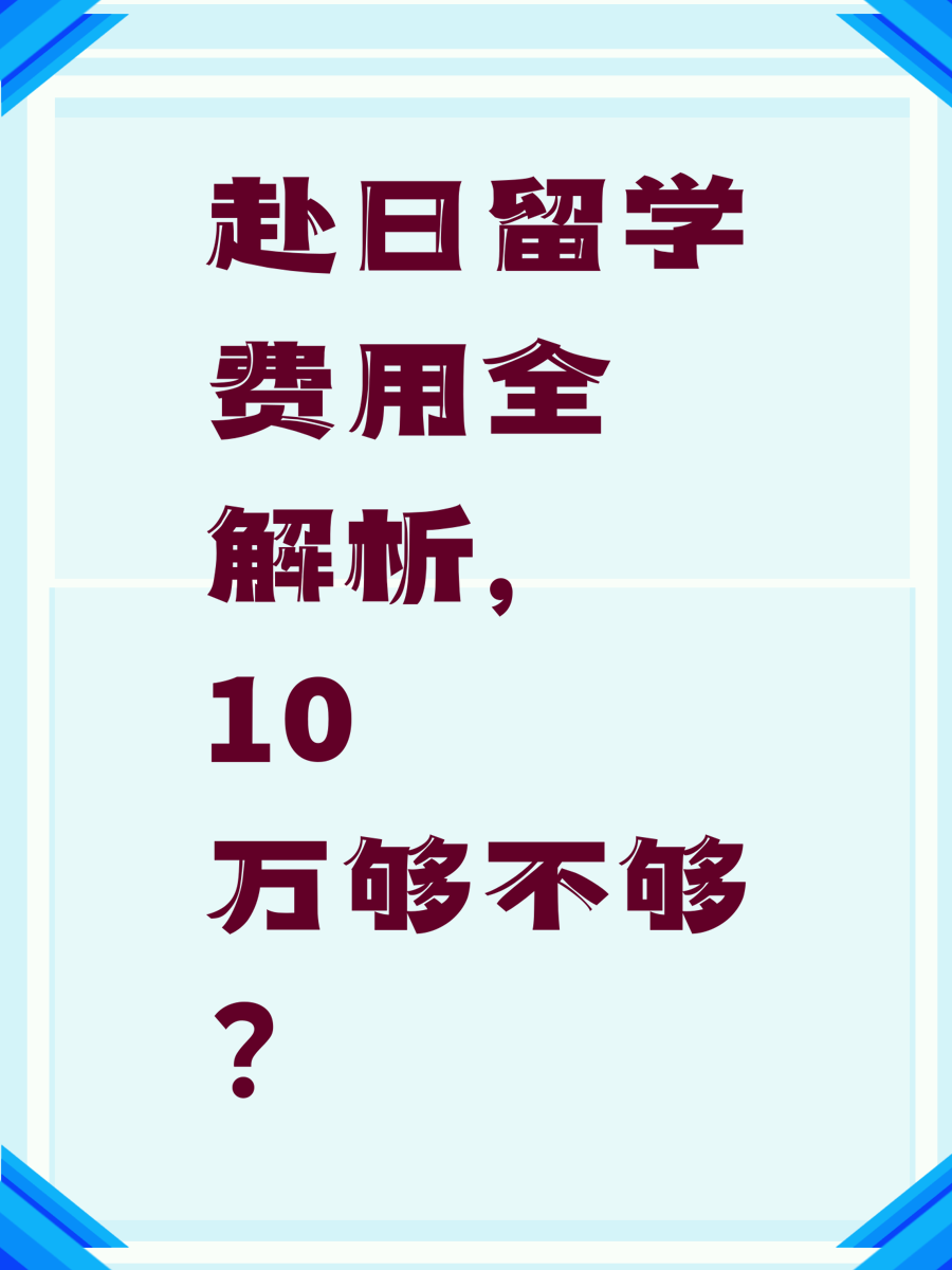 赴日留学费用全解析，10万够不够？