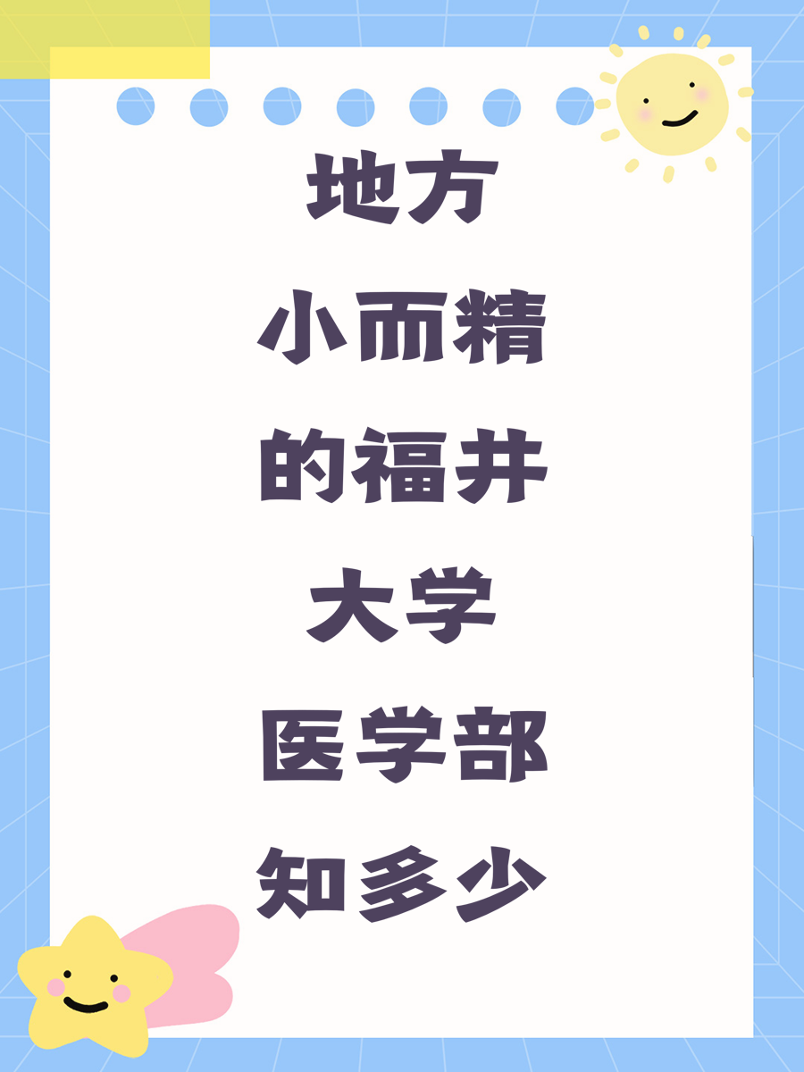 地方小而精的福井大学医学部知多少