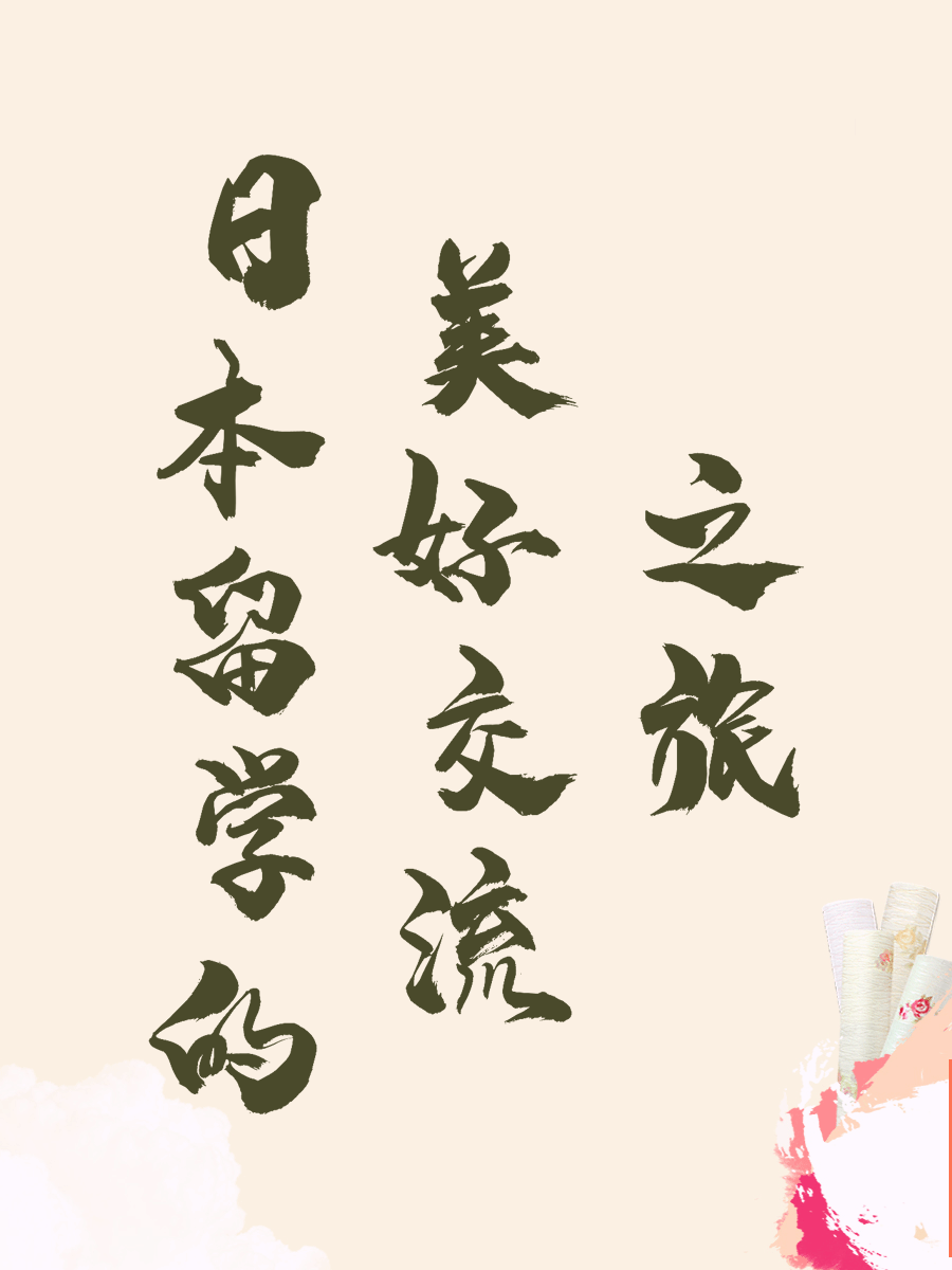 日本留学的美好交流之旅