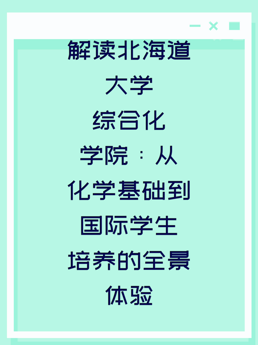 解读北海道大学综合化学院：从化学基础到国际学生培养的全景体验
