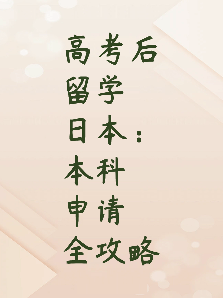 高考后留学日本：本科申请全攻略