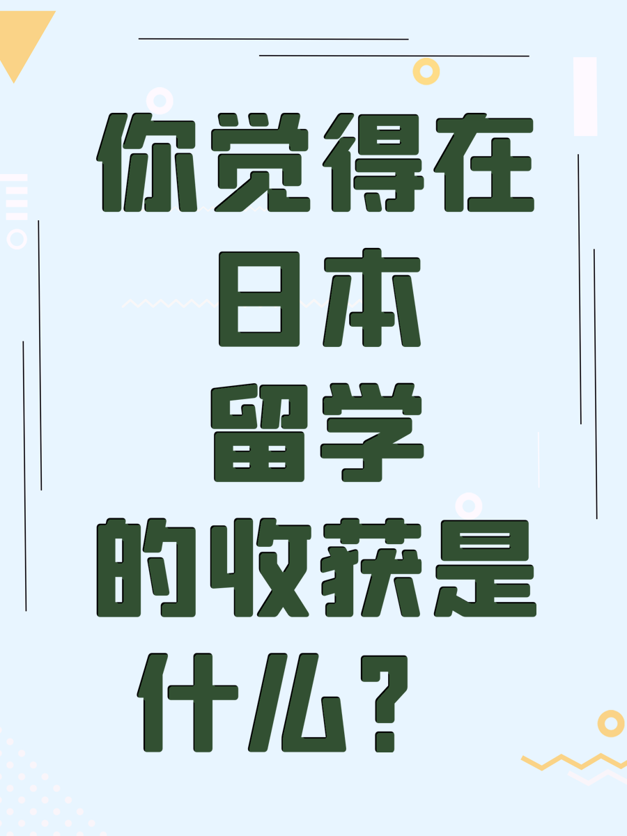 你觉得在日本留学的收获是什么？ 
