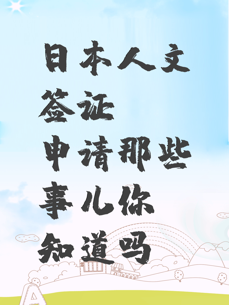 日本人文签证申请那些事儿你知道吗