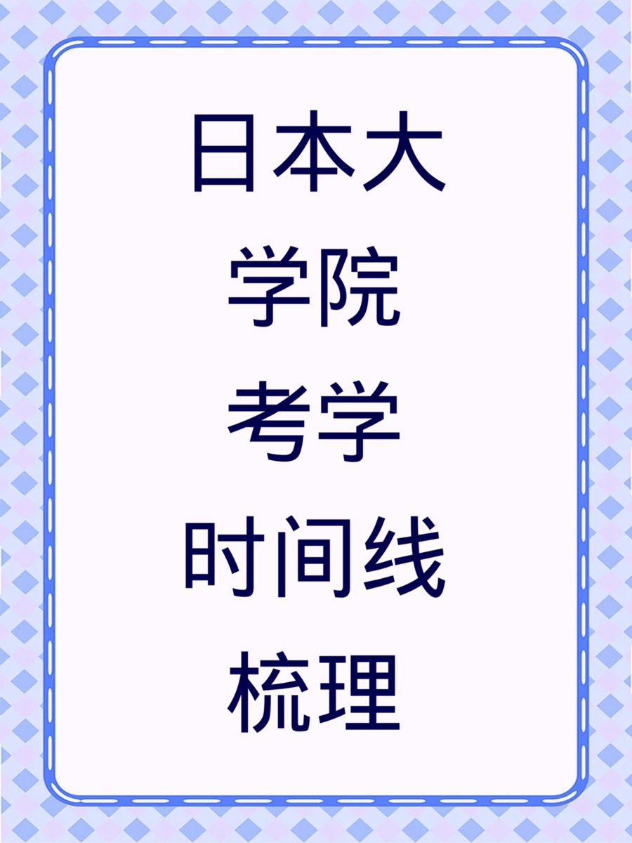 日本大学院考学时间线梳理