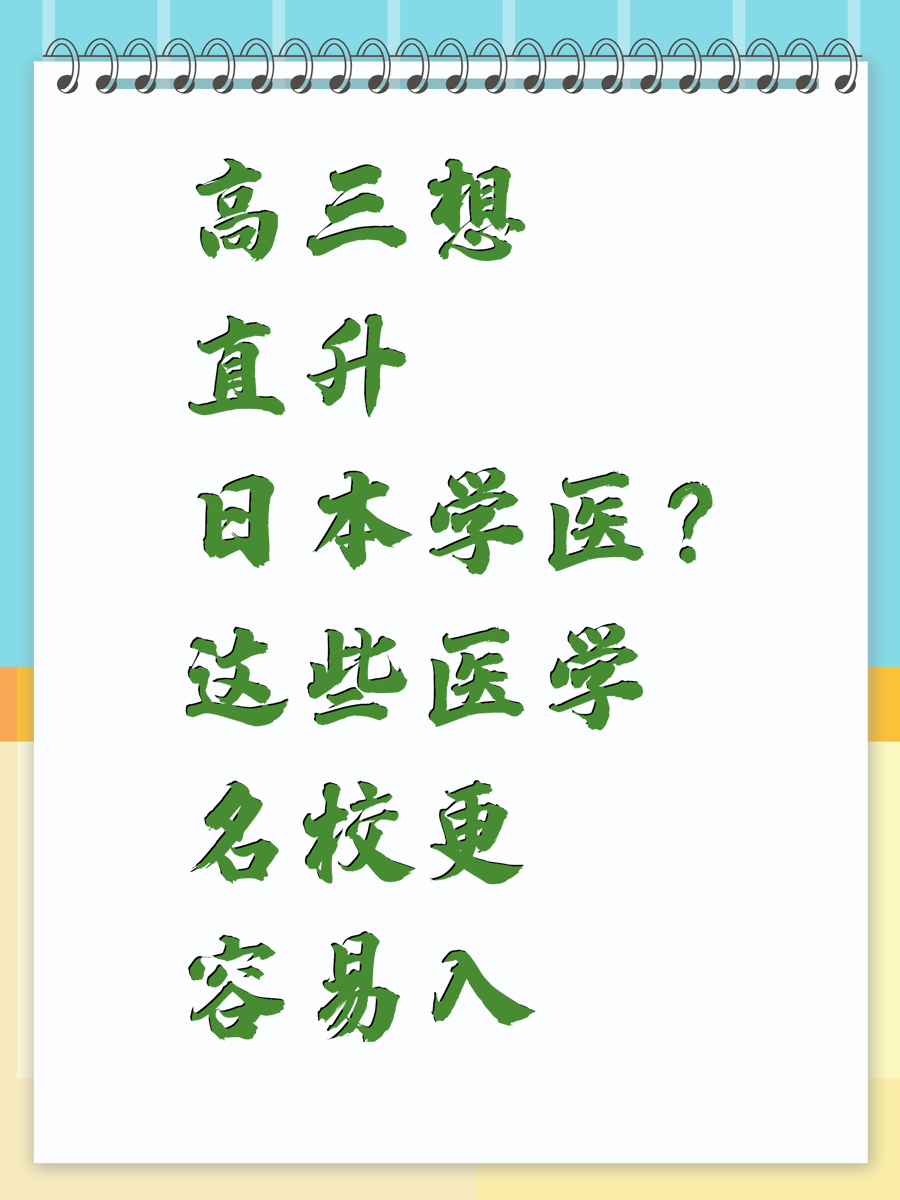 高三想直升日本学医？这些医学名校更容易入