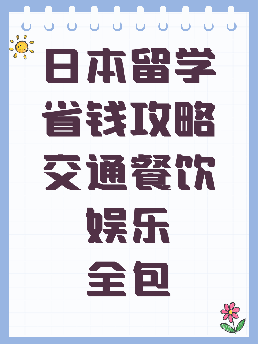 日本留学省钱攻略交通餐饮娱乐全包