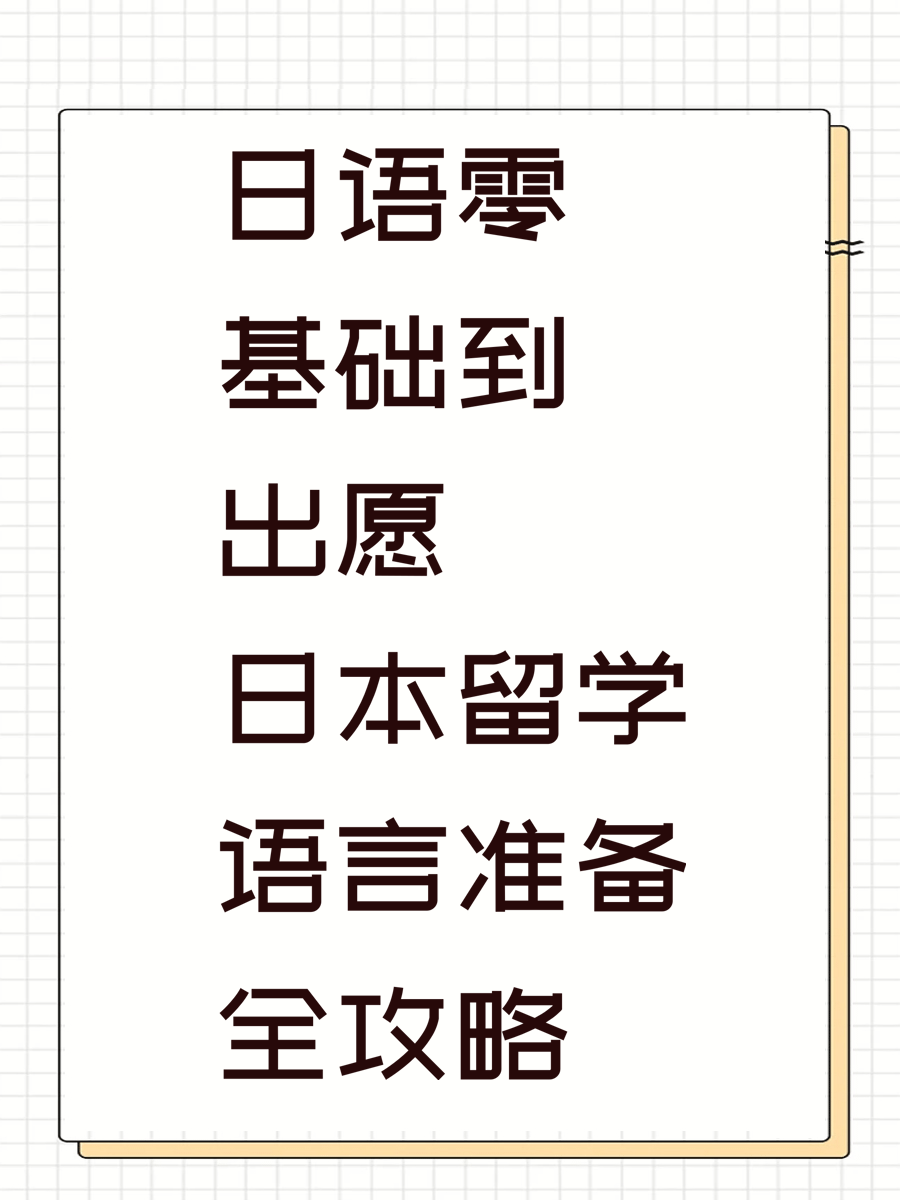 日语零基础到出愿 日本留学语言准备全攻略