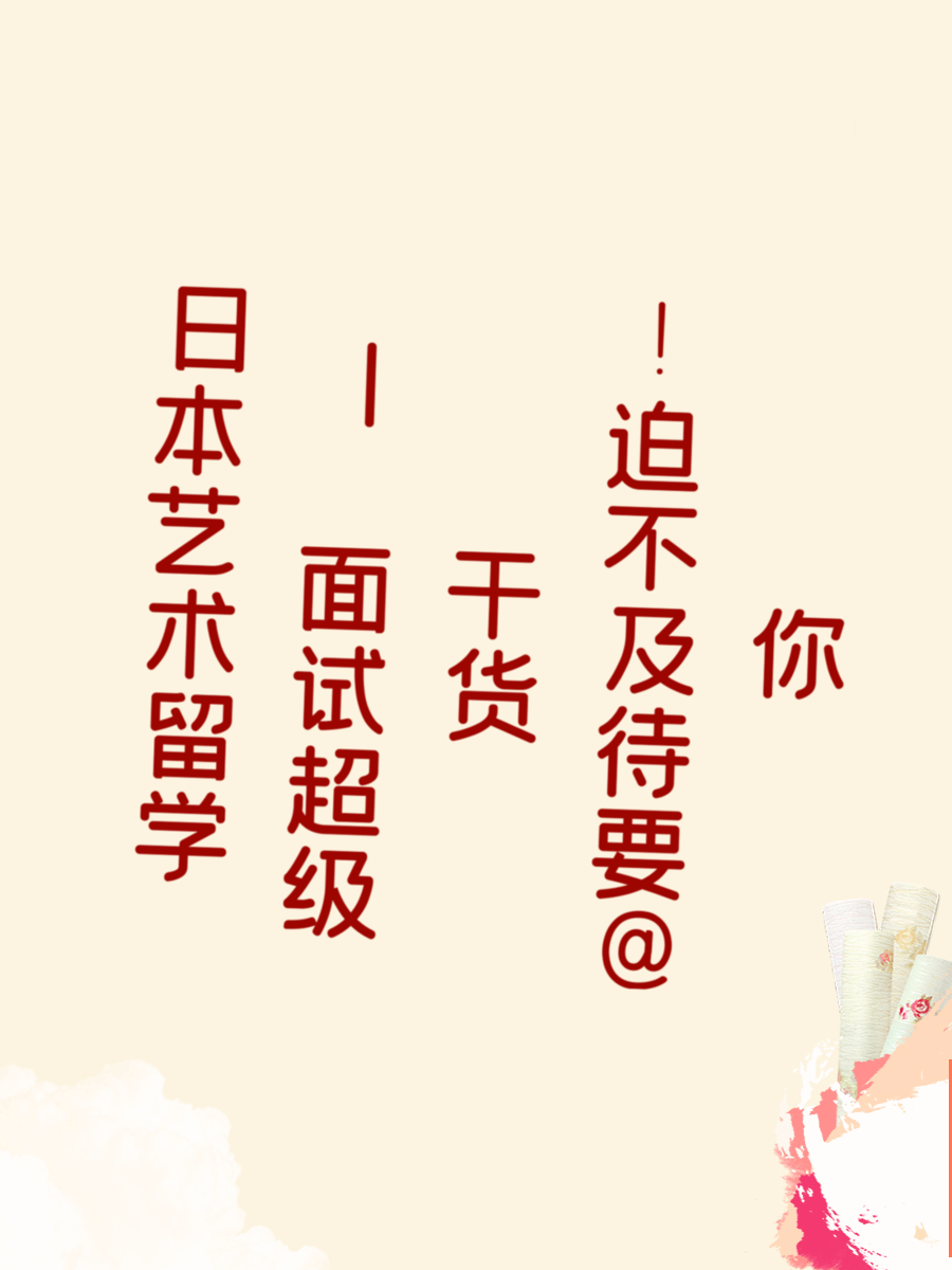 日本艺术留学 | 面试超级干货！迫不及待要@你