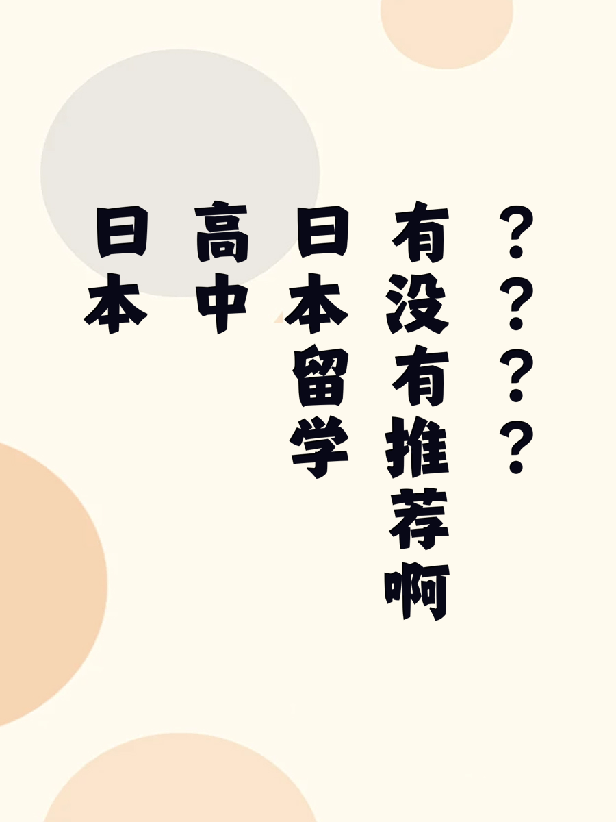 日本高中留学有没有推荐啊