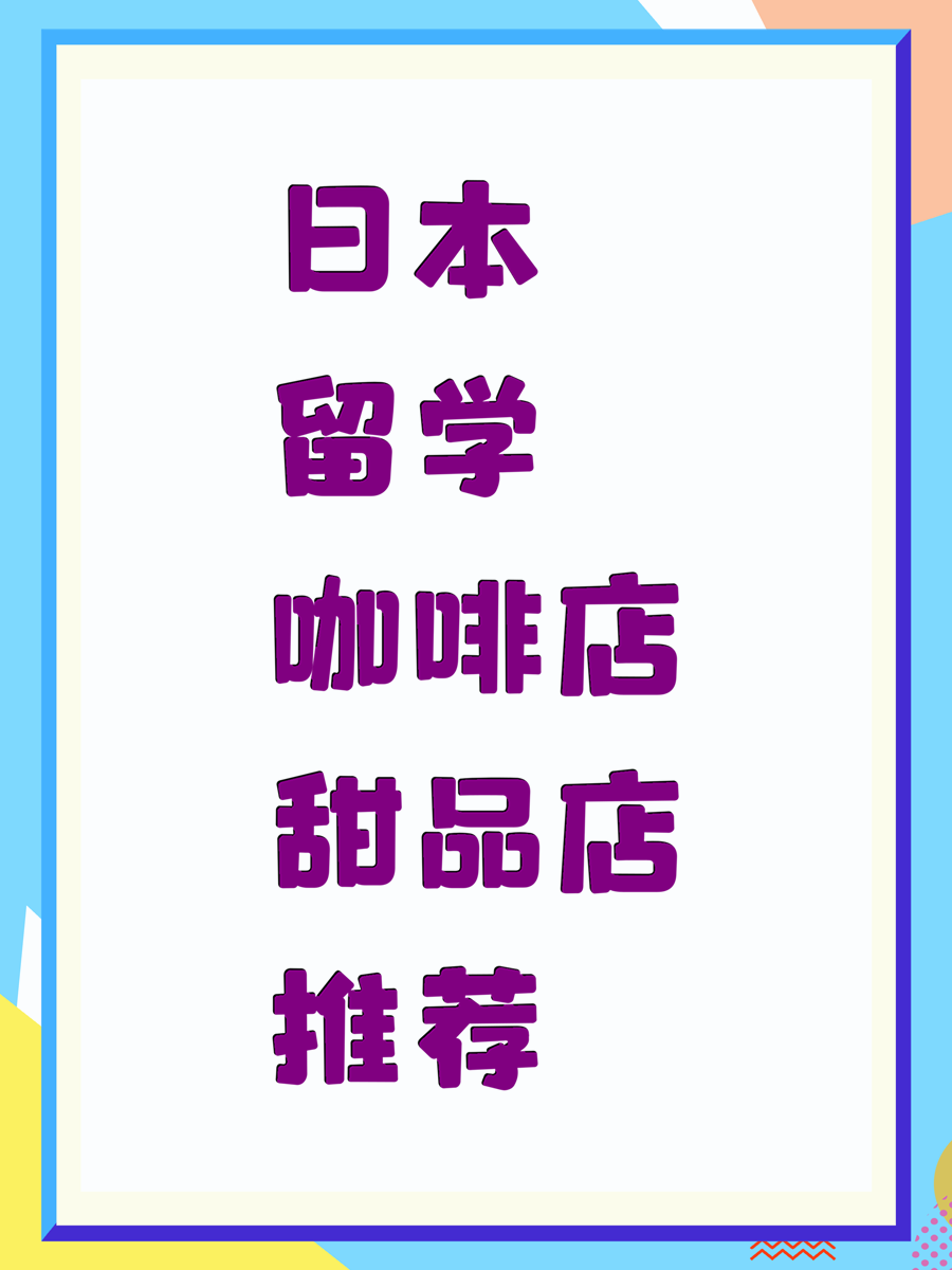 日本留學(xué)咖啡店甜品店推薦