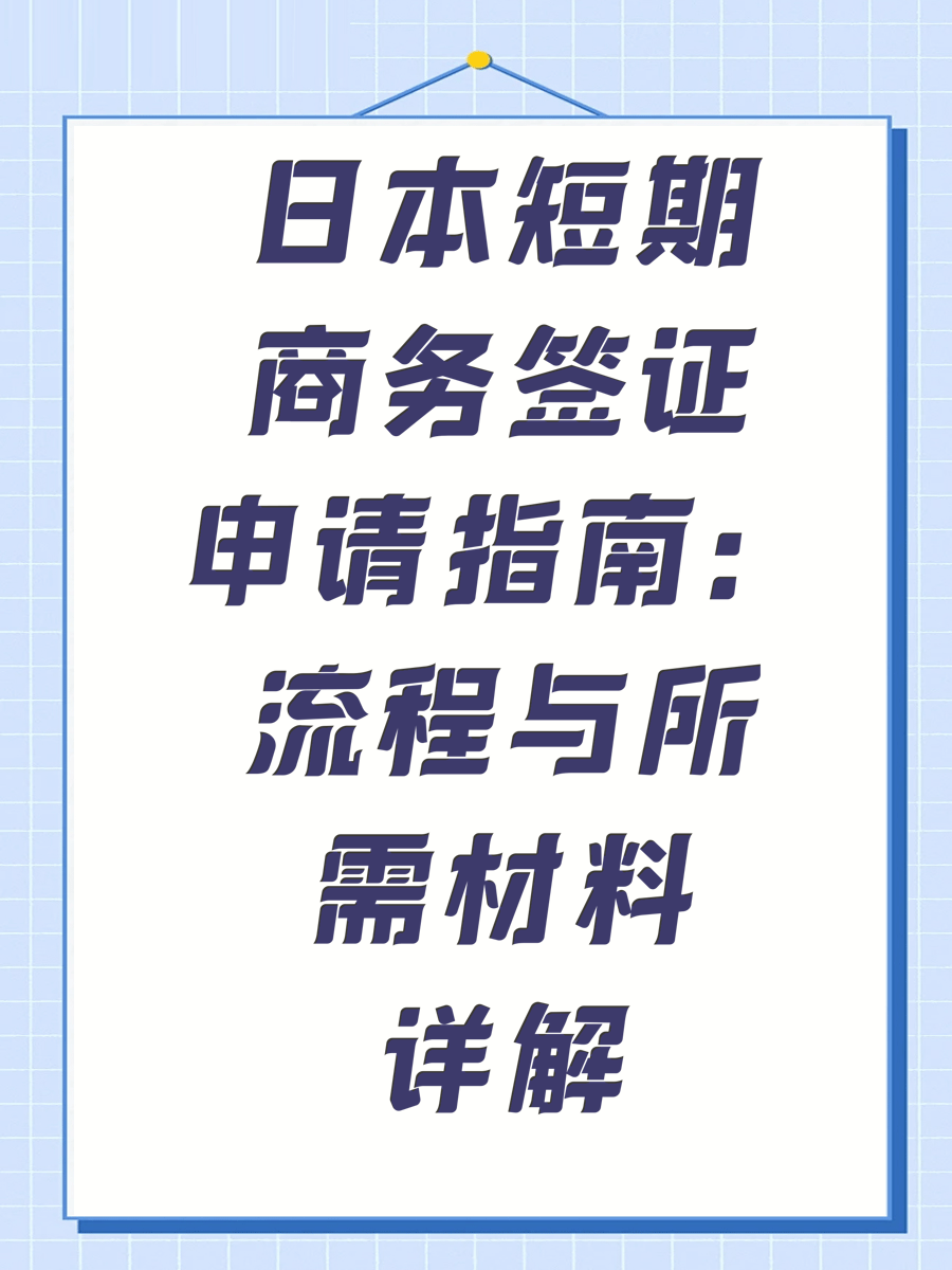 日本短期商务签证申请指南：流程与所需材料详解（广州领事馆）