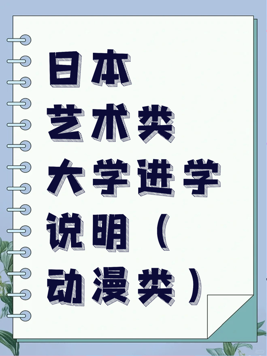 日本艺术类大学进学说明（动漫类）