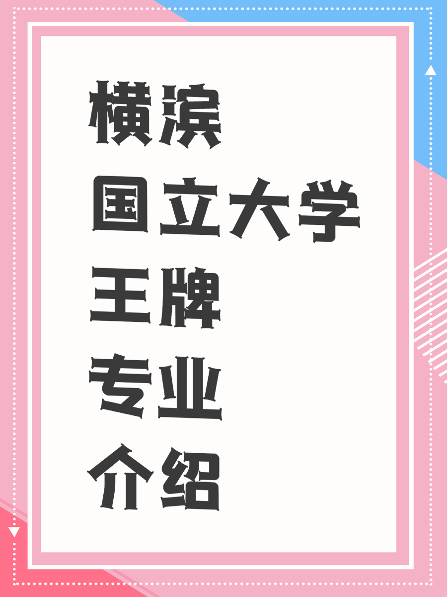 横滨国立大学王牌专业介绍