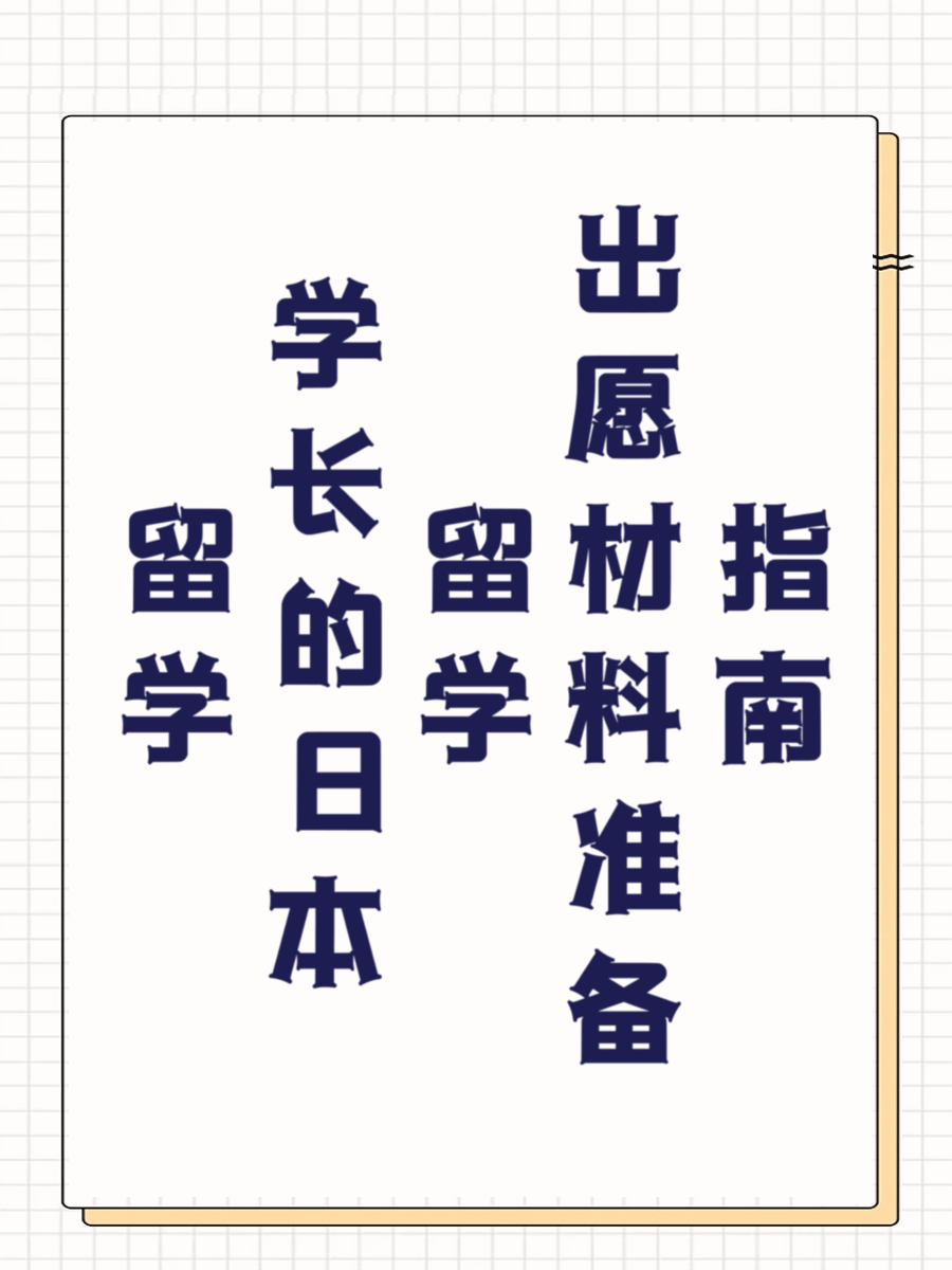 留学学长的日本留学出愿材料准备指南