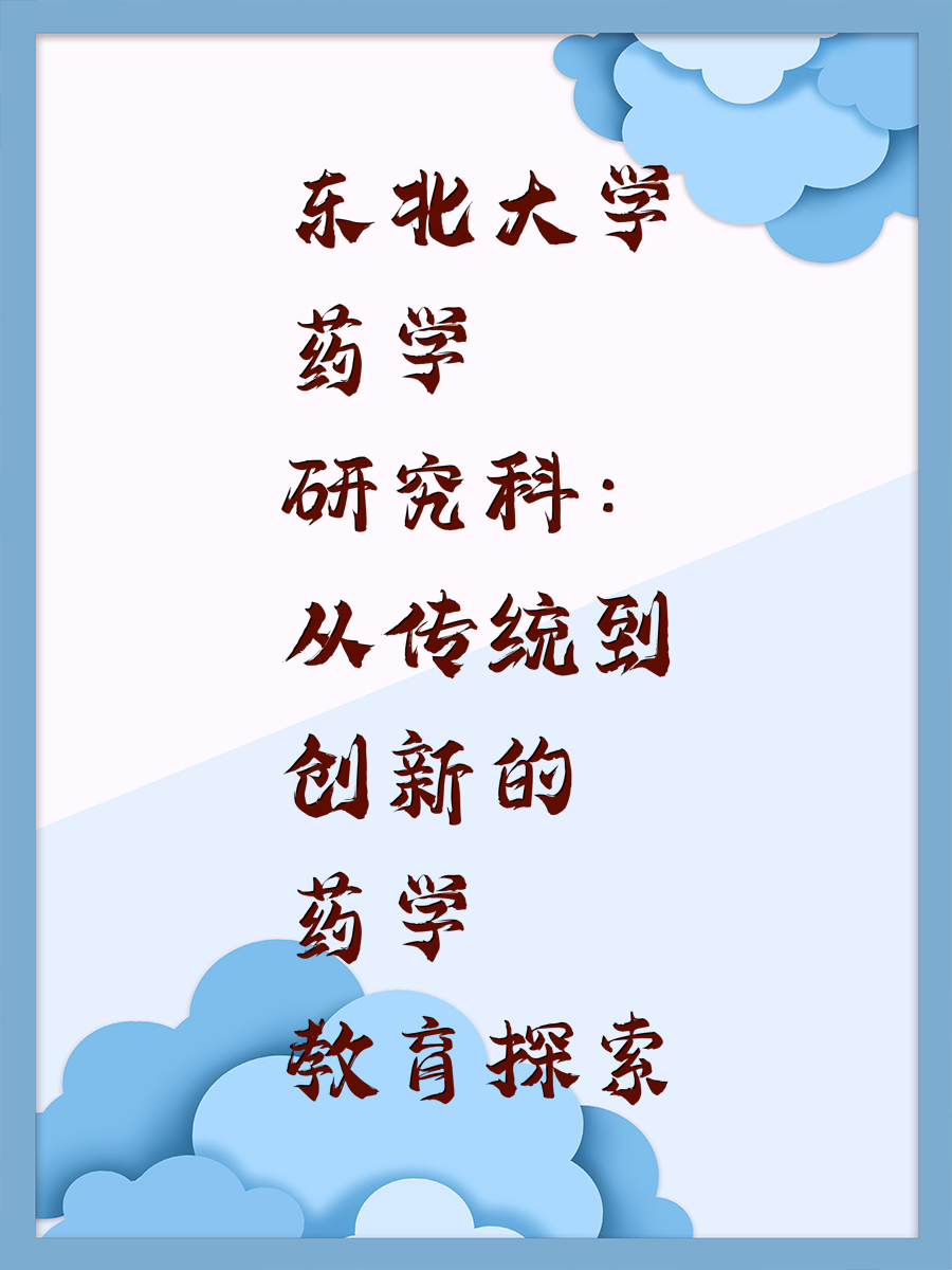 东北大学药学研究科：从传统到创新的药学教育探索