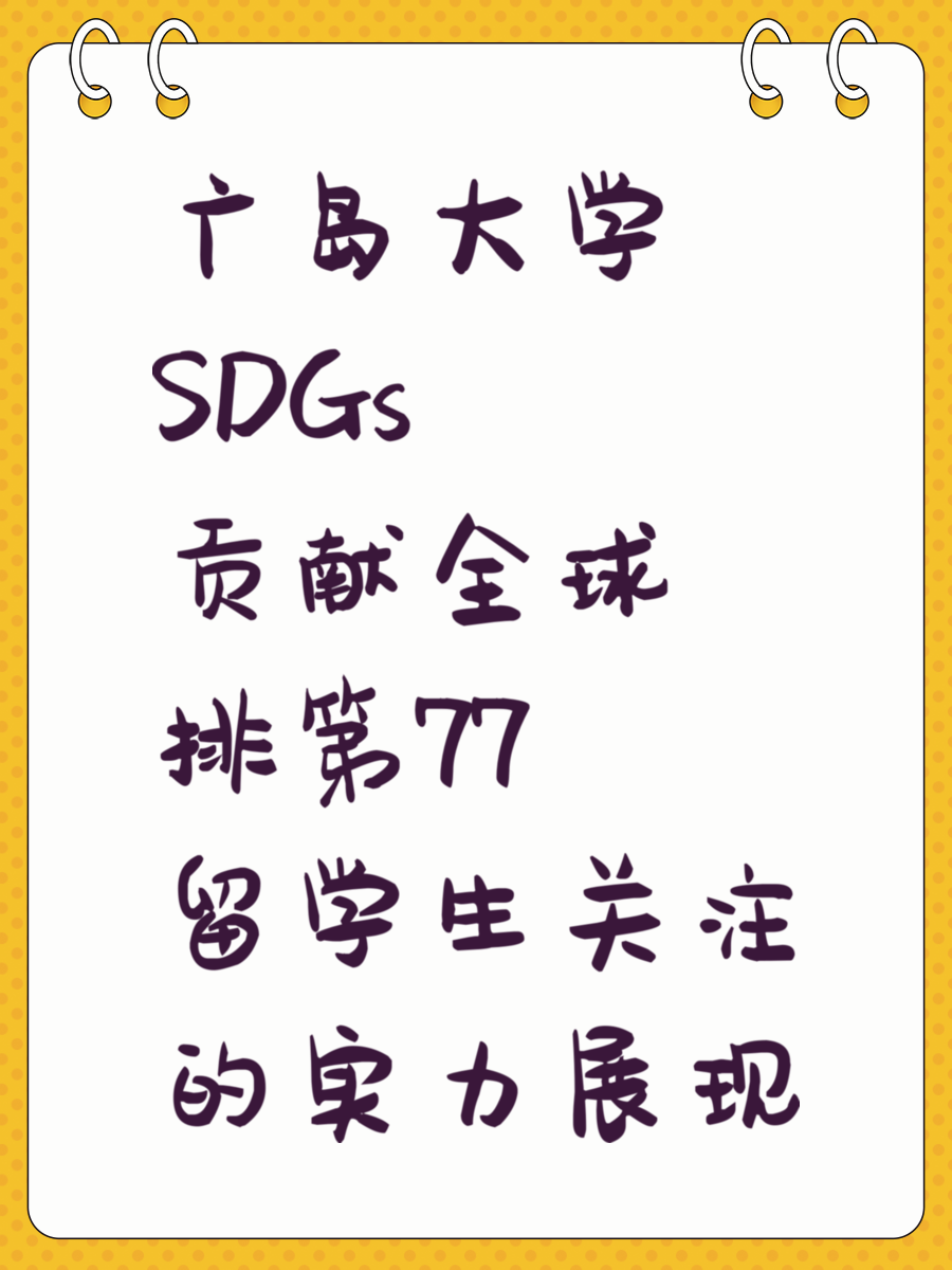 广岛大学SDGs贡献全球排第77 留学生关注的实力展现