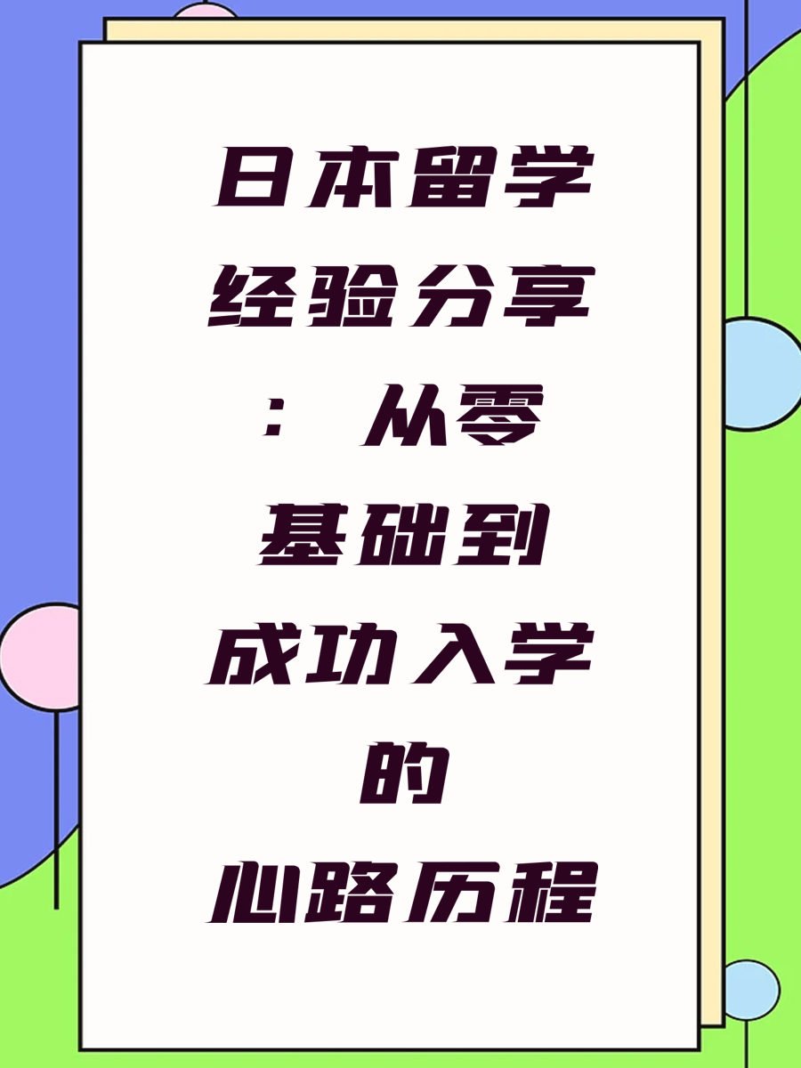 日本留学经验分享：从零基础到成功入学的心路历程