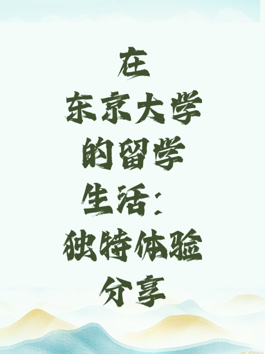 在东京大学的留学生活：独特体验分享