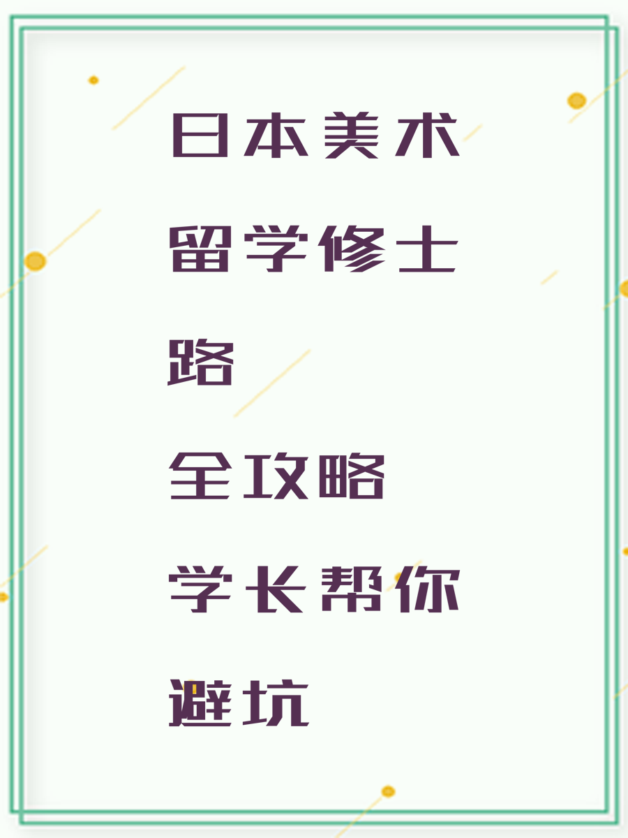 日本美术留学修士路全攻略学长帮你避坑