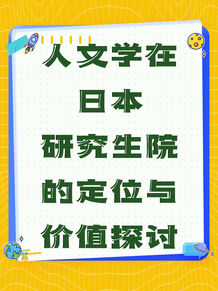 人文学在日本研究生院的定位与价值探讨