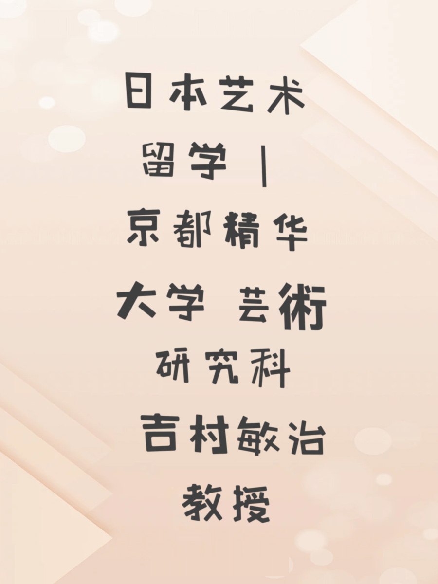 日本艺术留学 | 京都精华大学 芸術研究科 吉村敏治教授