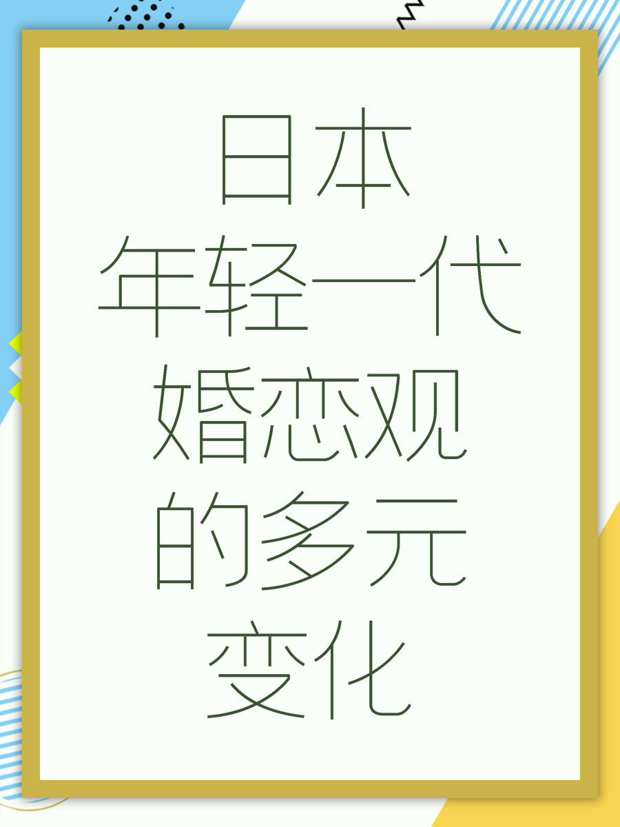 日本年轻一代婚恋观的多元变化