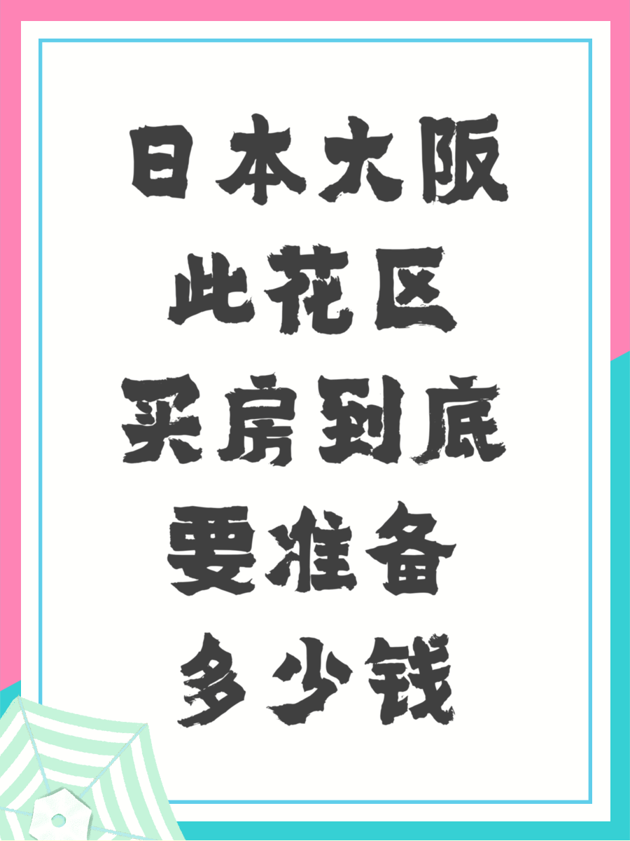 日本大阪此花区买房到底要准备多少钱