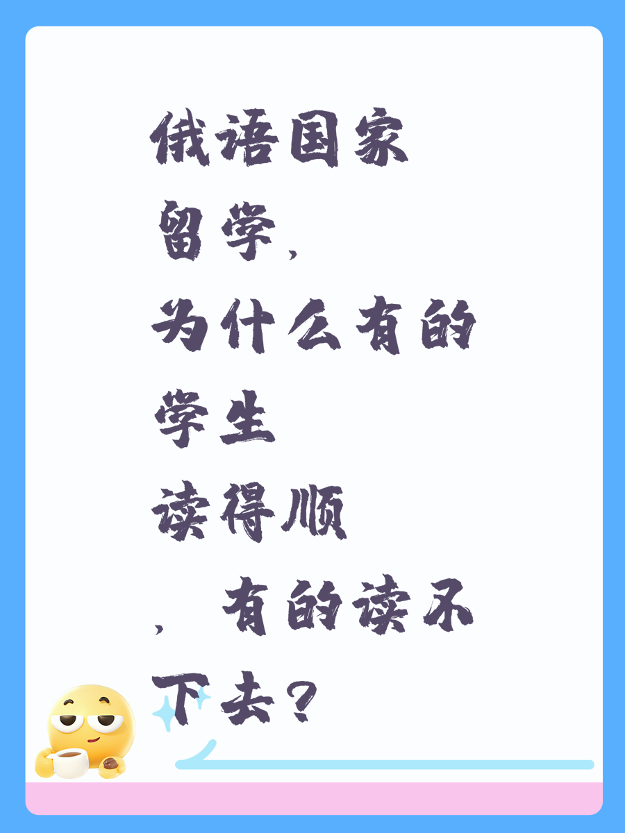俄语国家留学，为什么有的学生读得顺，有的读不下去？