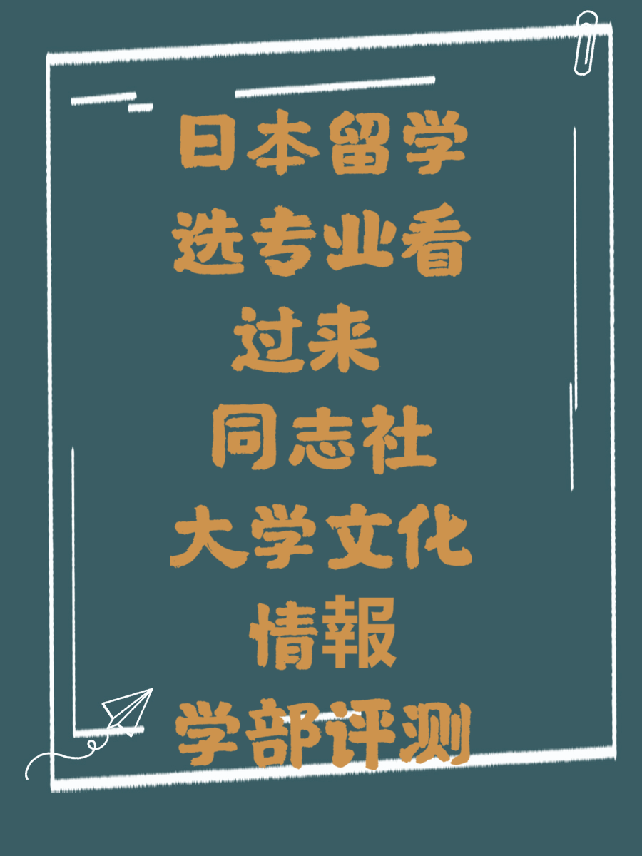 日本留学选专业看过来 同志社大学文化情報学部评测