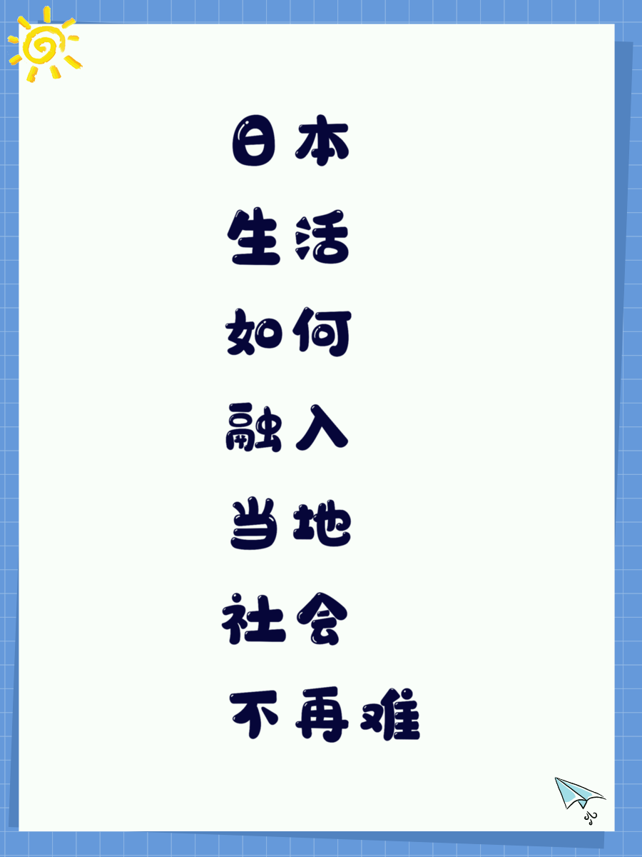 日本生活如何融入当地社会不再难
