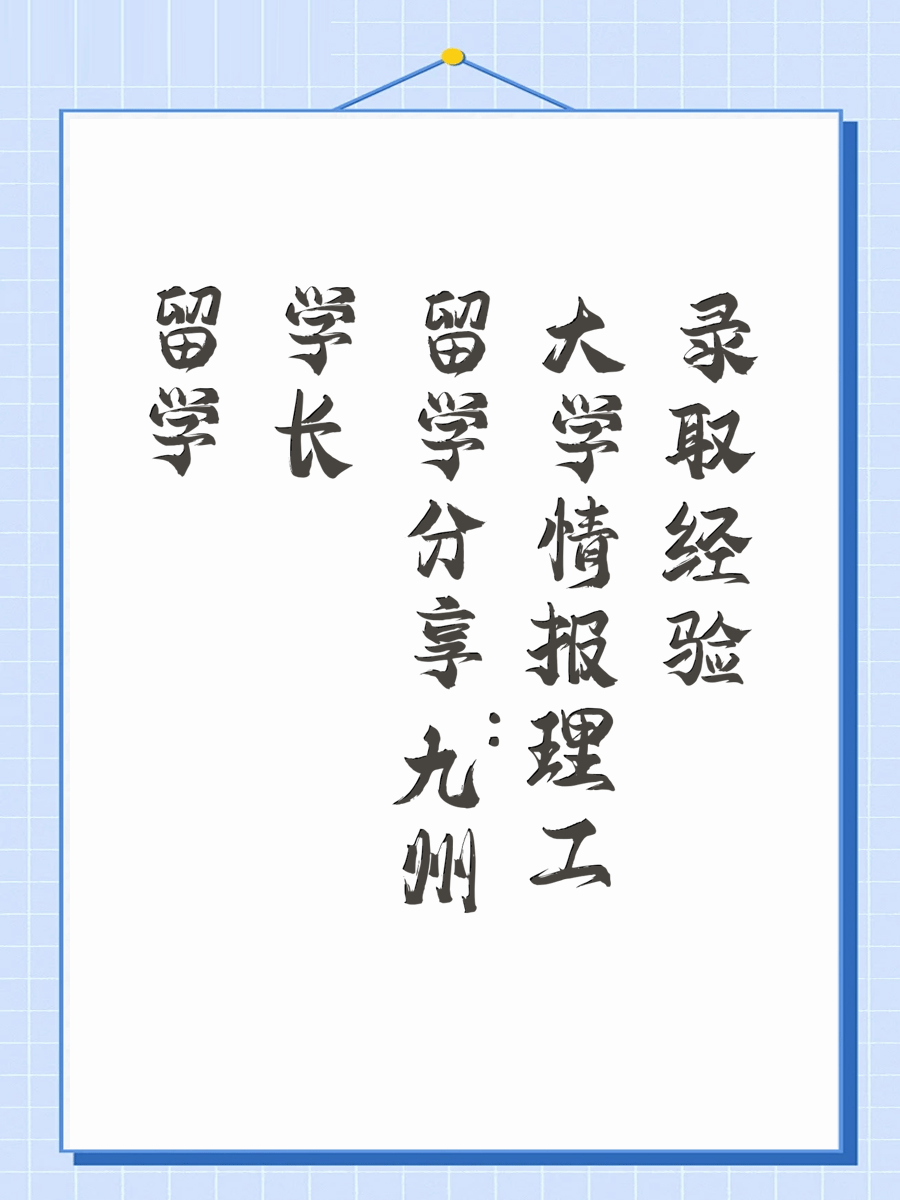 留学学长分享：九州大学情报理工录取经验