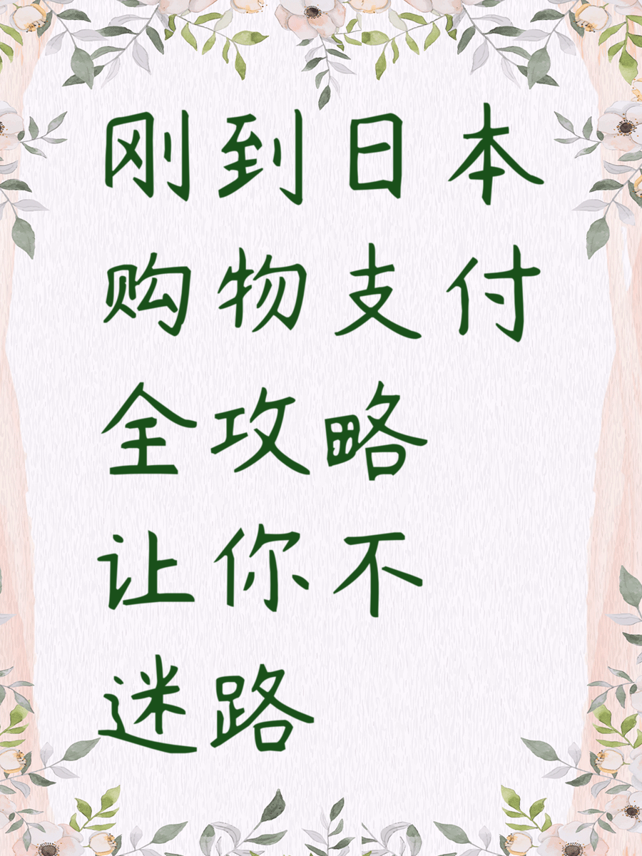 刚到日本购物支付全攻略让你不迷路