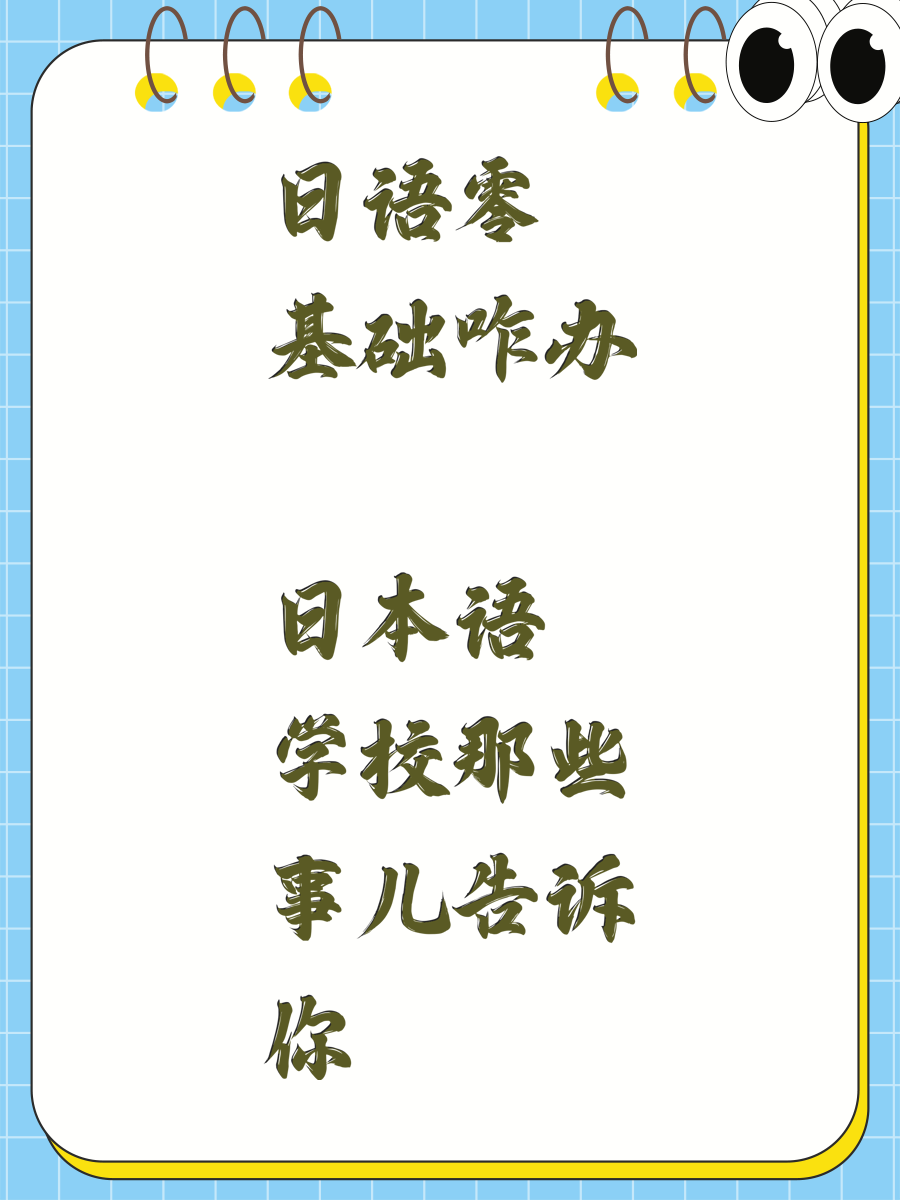 日语零基础咋办 日本语学校那些事儿告诉你