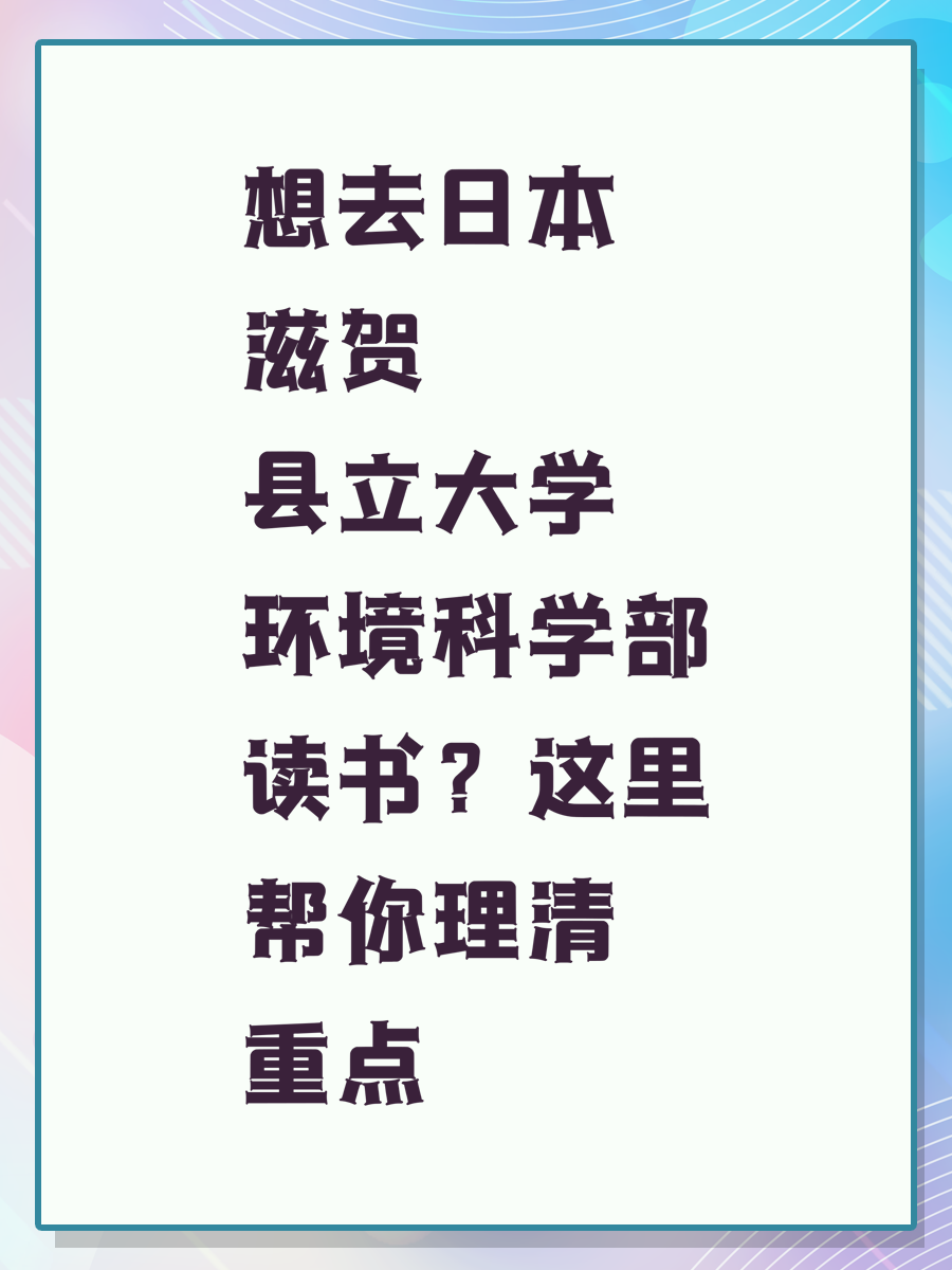 想去日本滋贺县立大学环境科学部读书?这里帮你理清重点