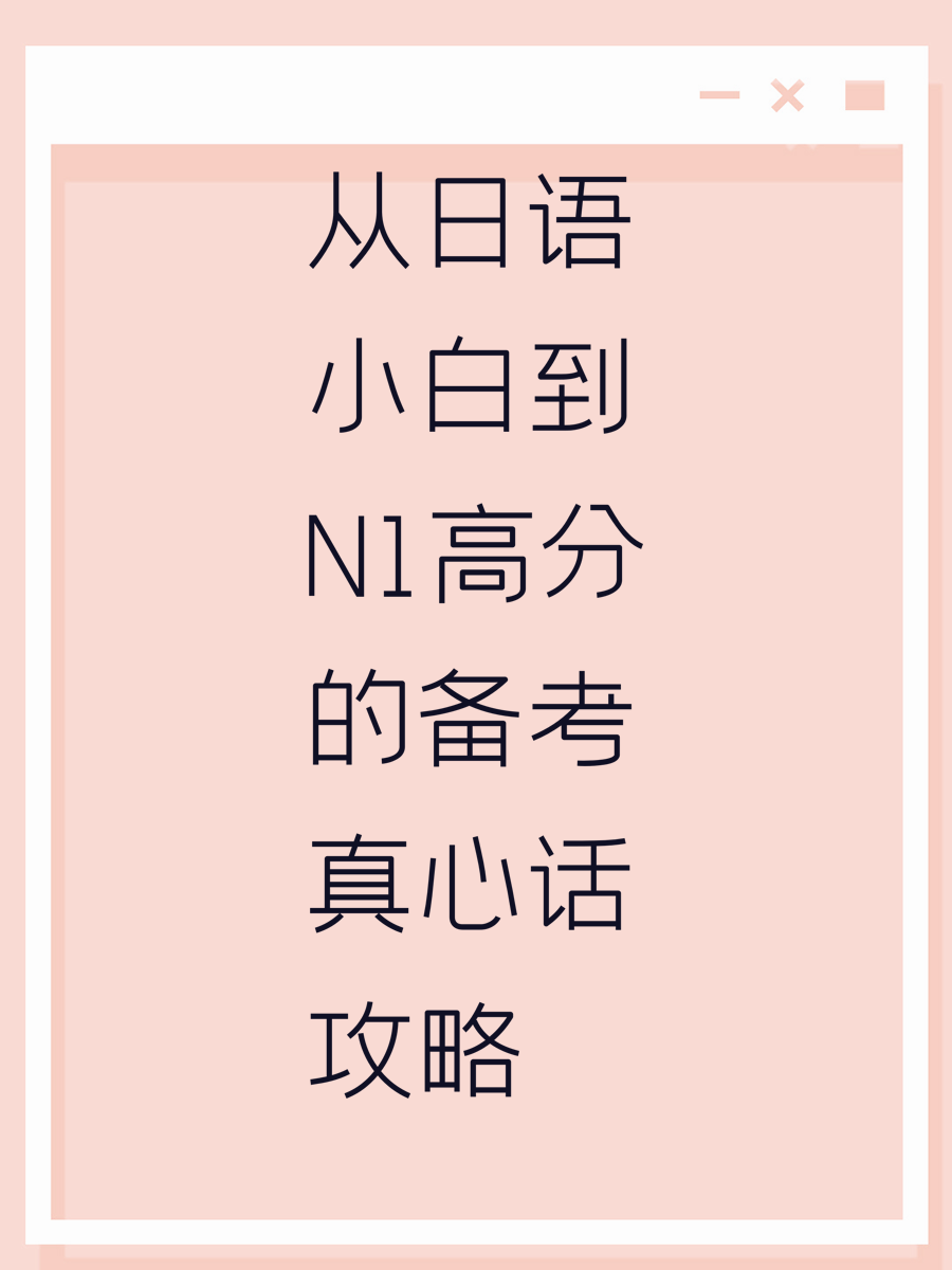 从日语小白到N1高分的备考真心话攻略