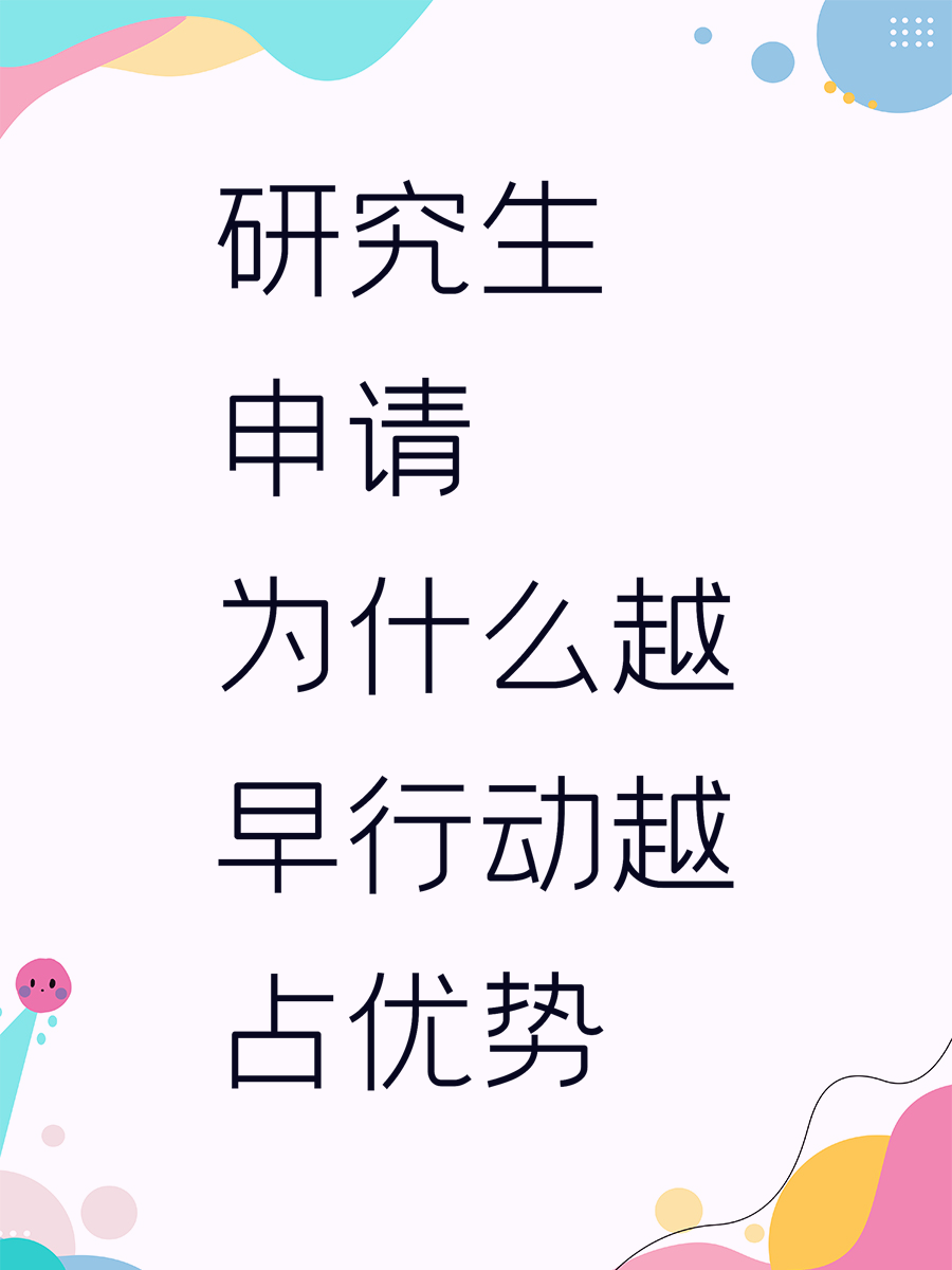 研究生申请为什么越早行动越占优势