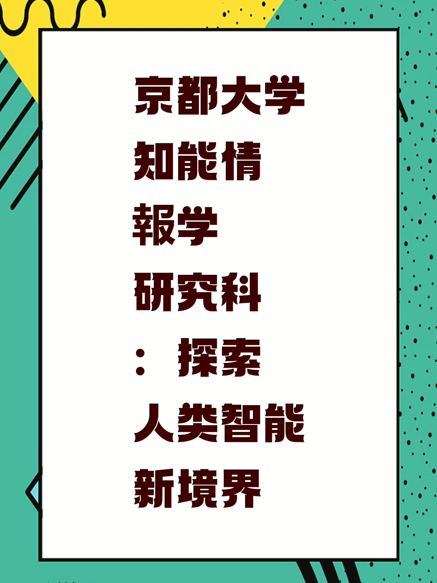 京都大学知能情報学研究科：探索人类智能新境界