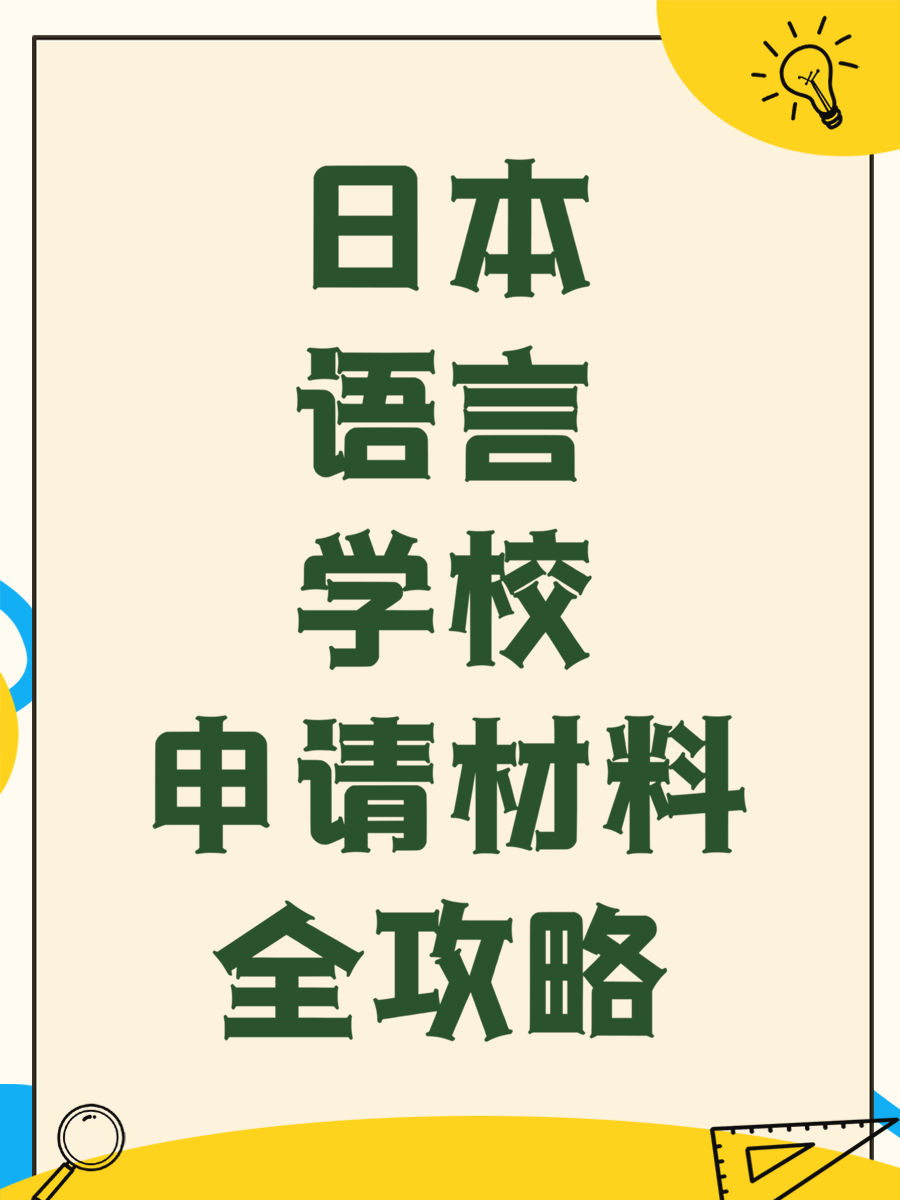 日本語言學校申請材料全攻略
