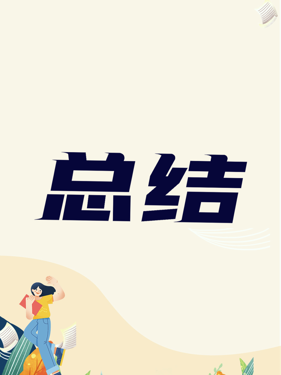 总结