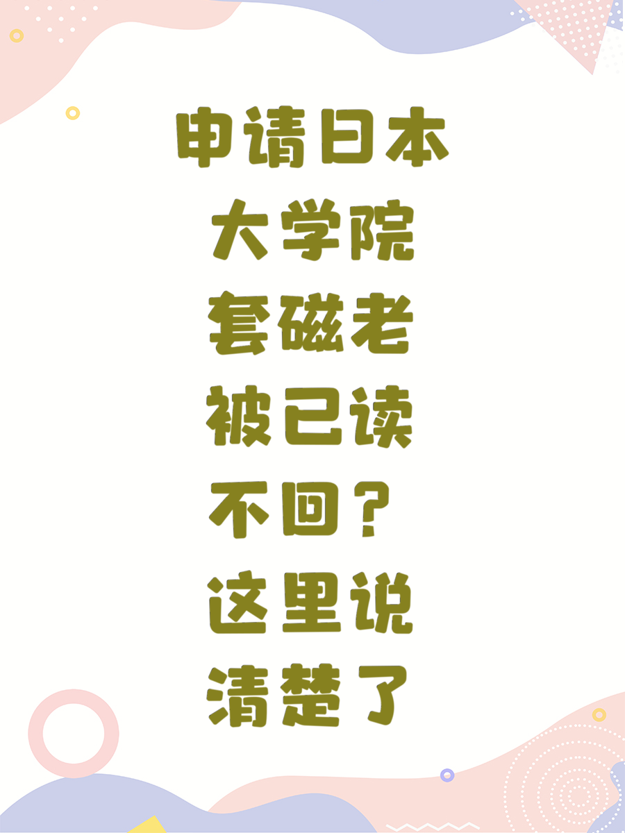 申请日本大学院套磁老被已读不回?这里说清楚了