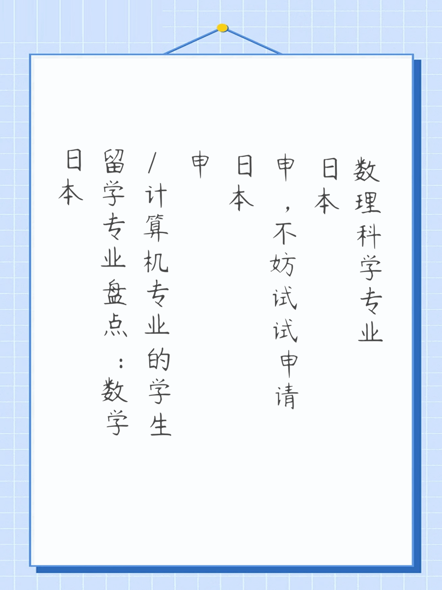 日本留学专业盘点：数学/计算机专业的学生申日本，不妨试试申请日本数理科学专业