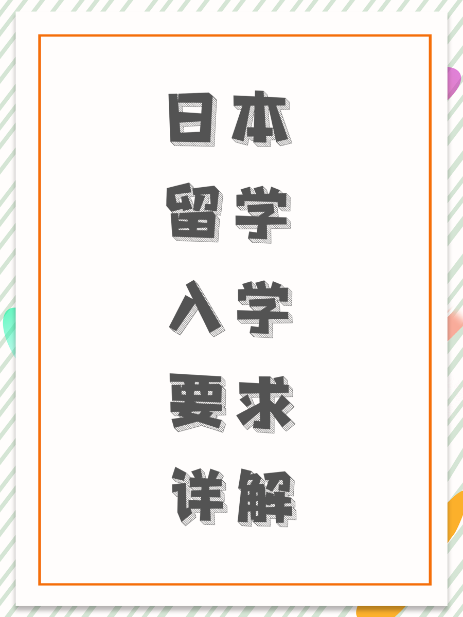 日本留学入学要求详解