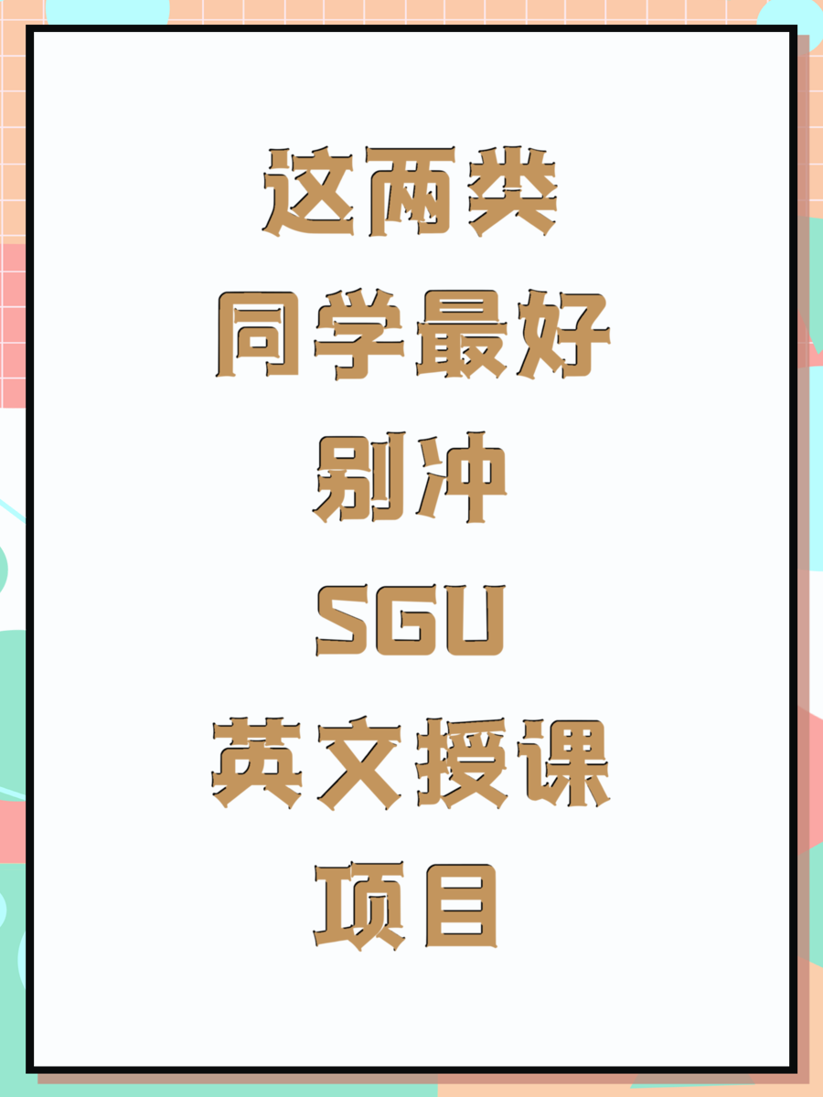 这两类同学最好别冲SGU英文授课项目