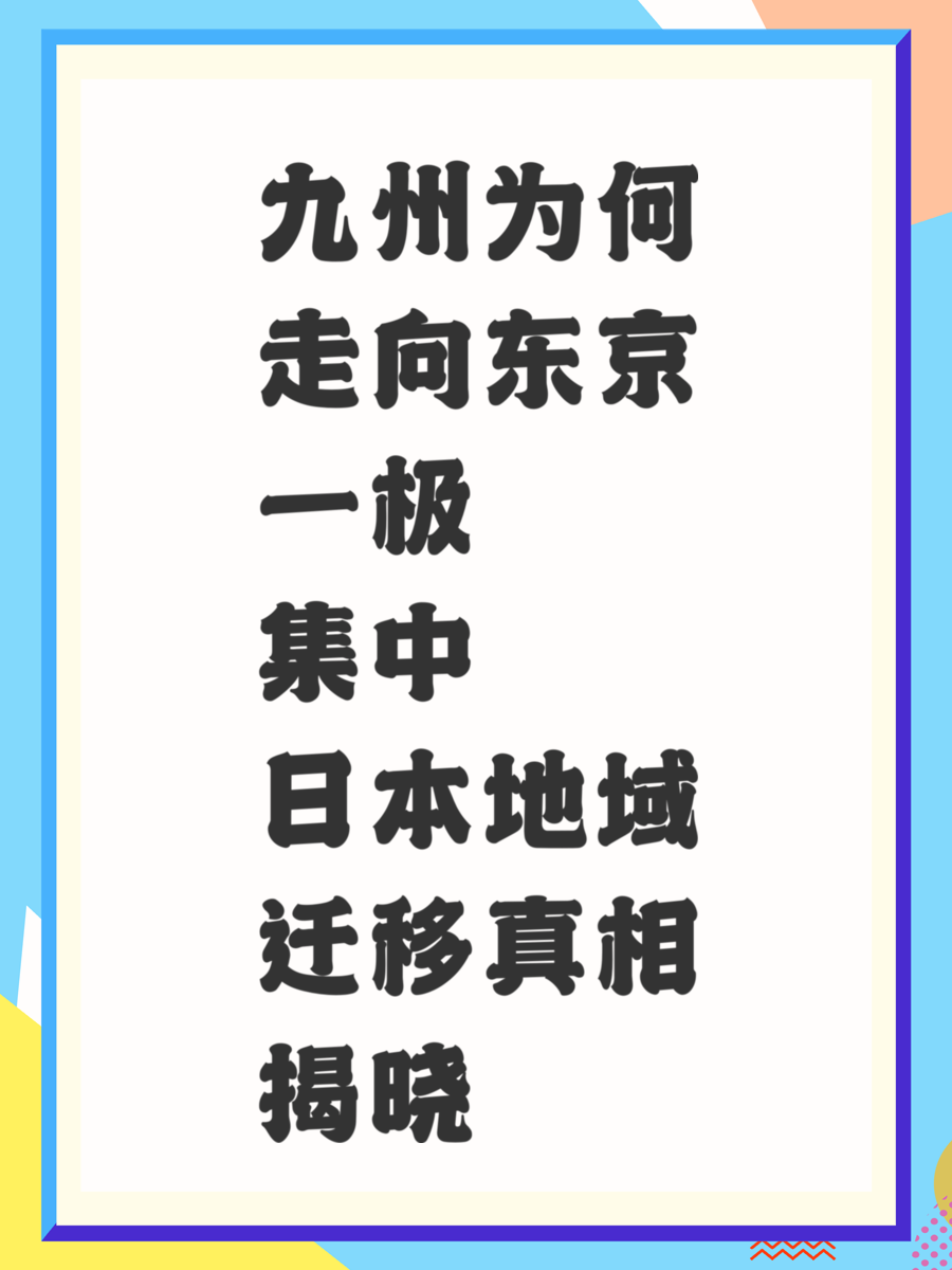 九州为何走向东京一极集中 日本地域迁移真相揭晓
